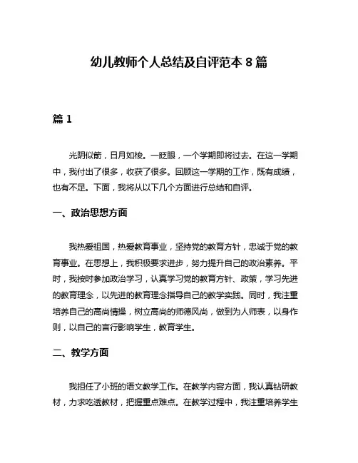 幼儿教师个人总结及自评范本8篇