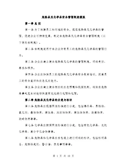 危险品及化学品安全管理制度模版（四篇）