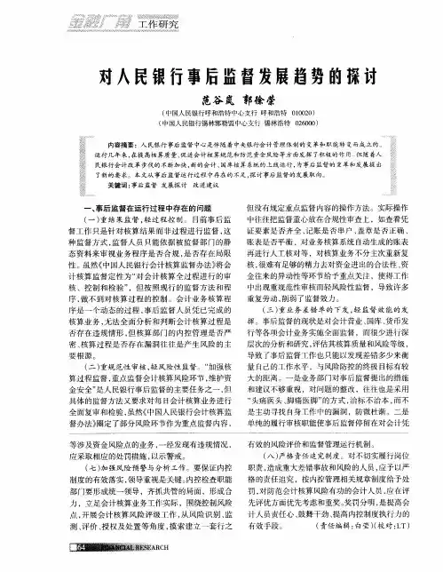 对人民银行事后监督发展趋势的探讨