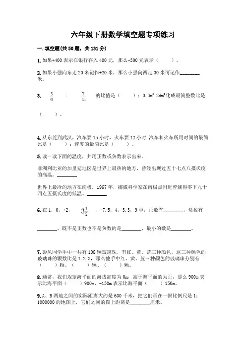 六年级下册数学填空题专项练习及参考答案(培优A卷)