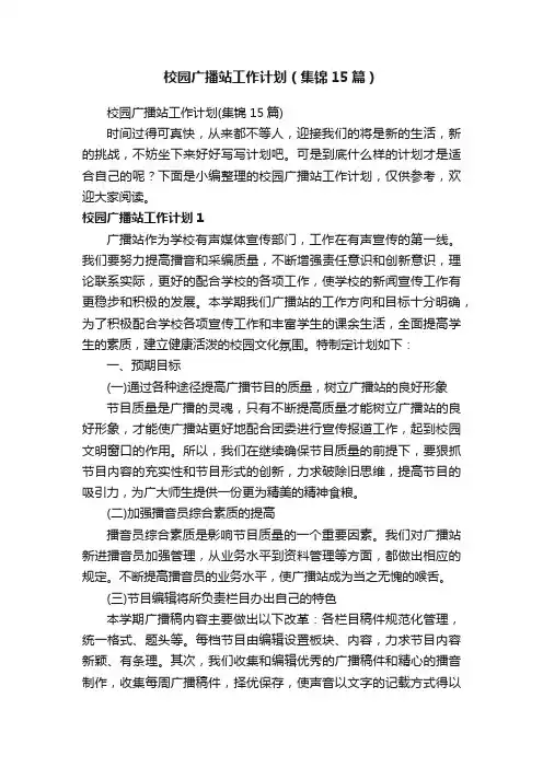 校园广播站工作计划（集锦15篇）