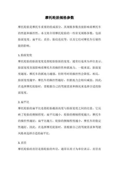 摩托轮胎规格参数