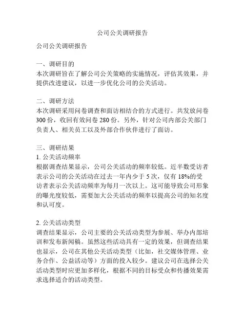 公司公关调研报告