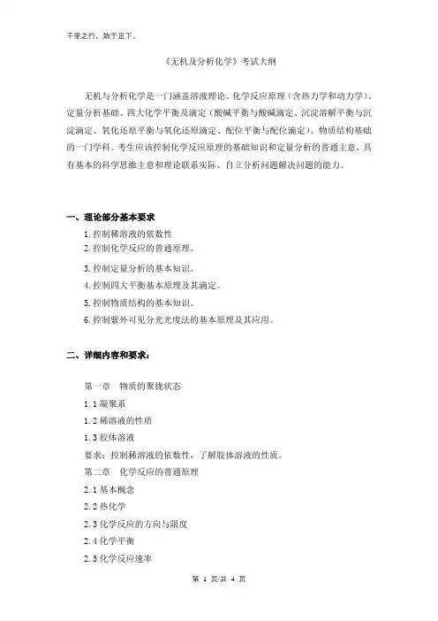 无机及分析化学