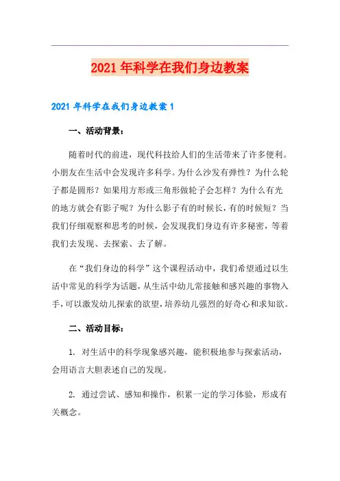 2021年科学在我们身边教案