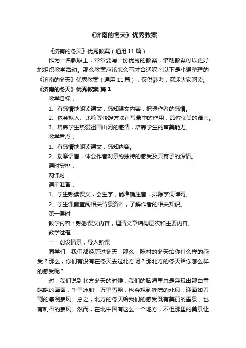 《济南的冬天》优秀教案（通用11篇）
