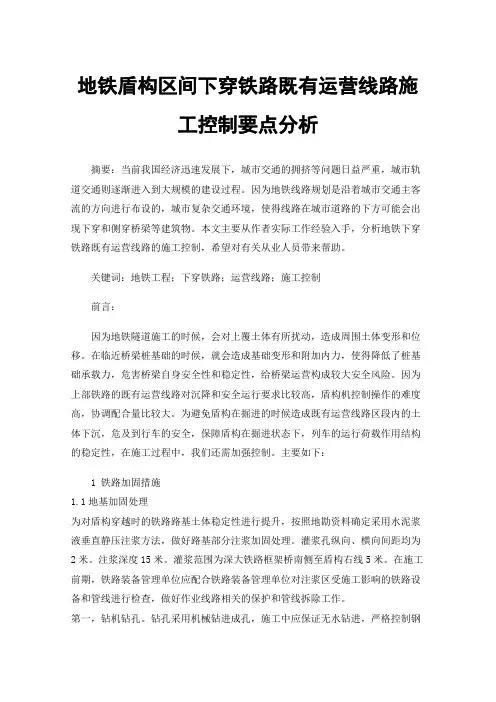 地铁盾构区间下穿铁路既有运营线路施工控制要点分析