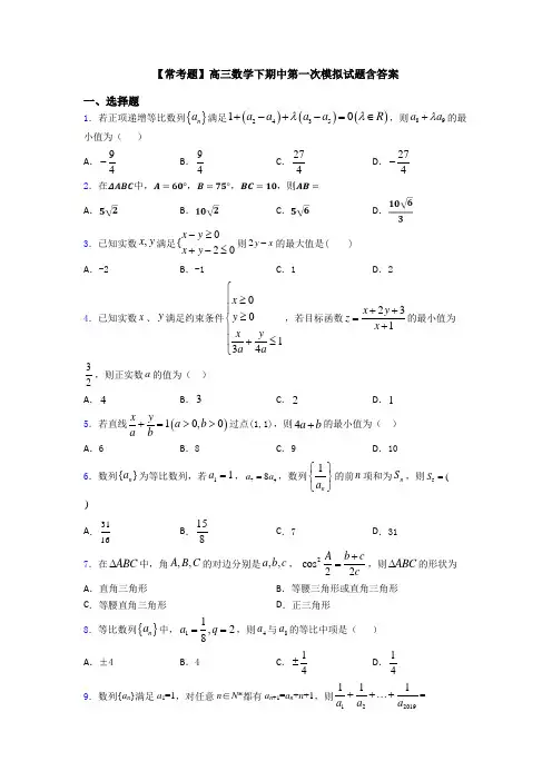 【常考题】高三数学下期中第一次模拟试题含答案