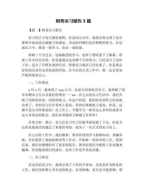 财务实习报告5篇