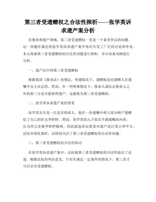 第三者受遗赠权之合法性探析——张学英诉求遗产案分析
