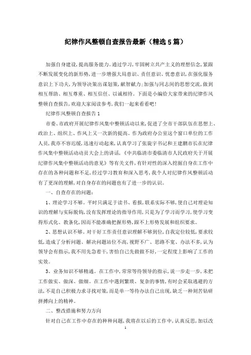 纪律作风整顿自查报告最新(精选5篇)