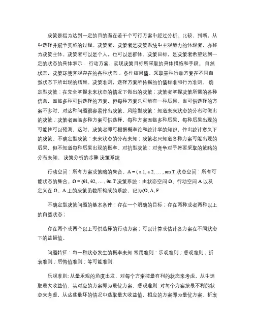 管理决策分析复习资料解析讲解学习