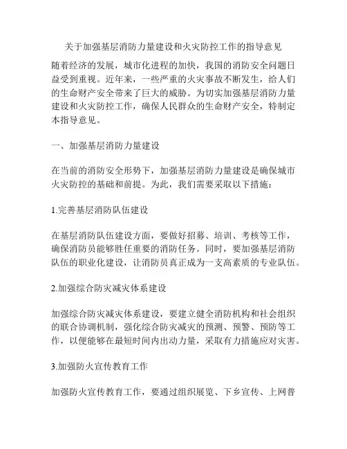 关于加强基层消防力量建设和火灾防控工作的指导意见