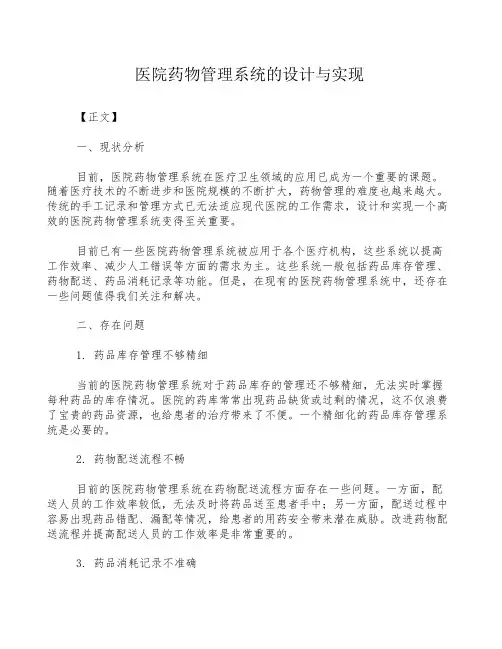 医院药物管理系统的设计与实现