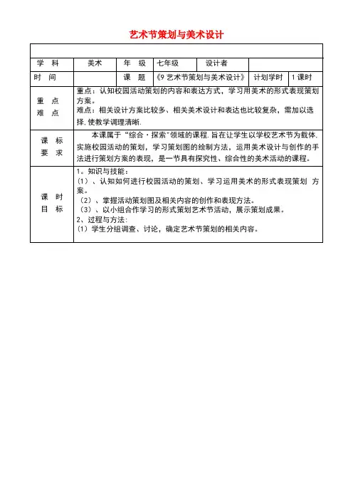 七年级美术上册9艺术节策划与美术设计教案人美版(new)