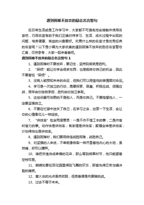 遇到困难不放弃的励志名言警句