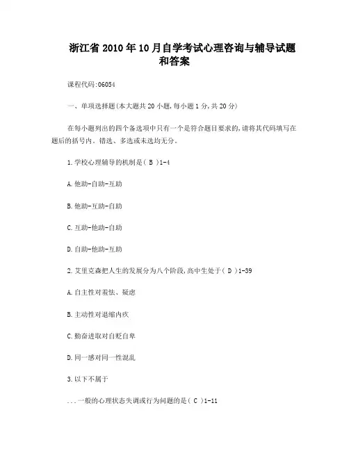 浙江省2010年10月自学考试《心理咨询与辅导》试题和答案