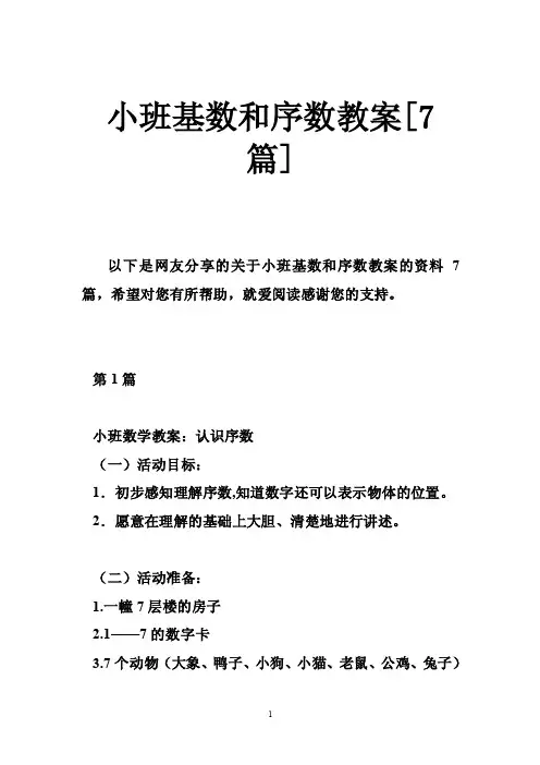 小班基数和序数教案[7篇]