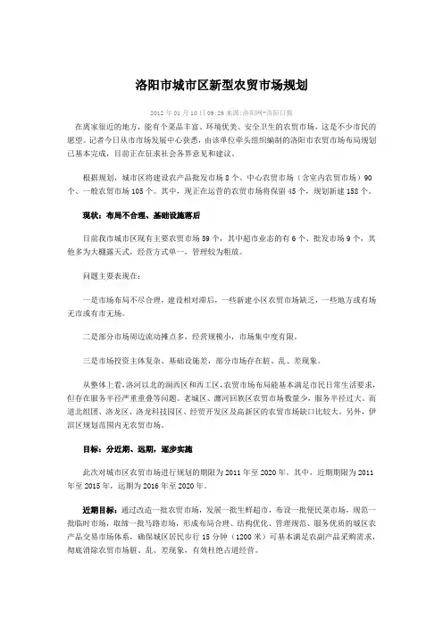 洛阳市城市区新型农贸市场规划