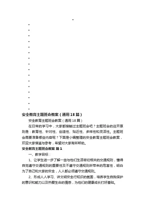 安全教育主题班会教案（通用18篇）
