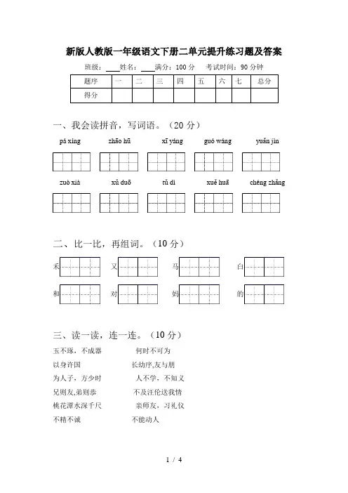 新版人教版一年级语文下册二单元提升练习题及答案