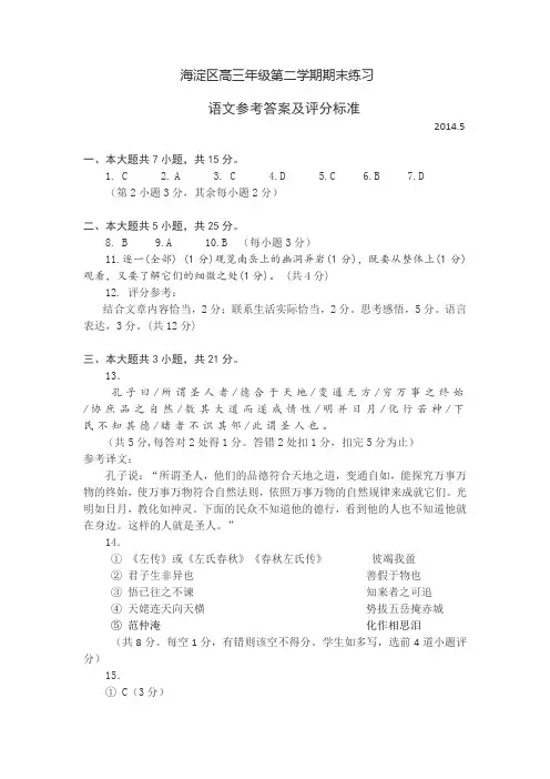 【2014海淀二模】北京市海淀区2014届高三下学期期末练习 语文 参考答案