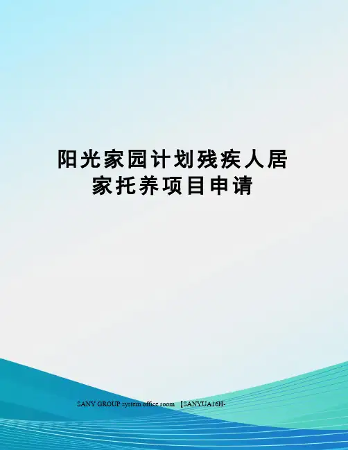 阳光家园计划残疾人居家托养项目申请