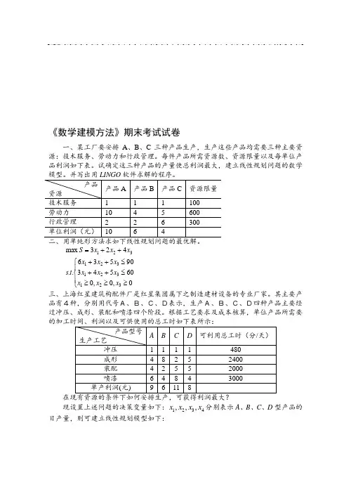 数学建模方法期末考试试卷 2