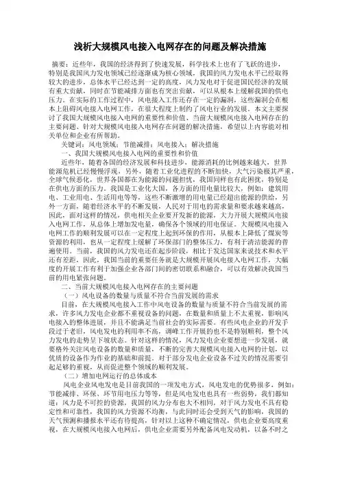 浅析大规模风电接入电网存在的问题及解决措施