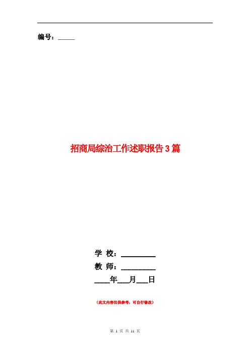 招商局综治工作述职报告3篇【新版】