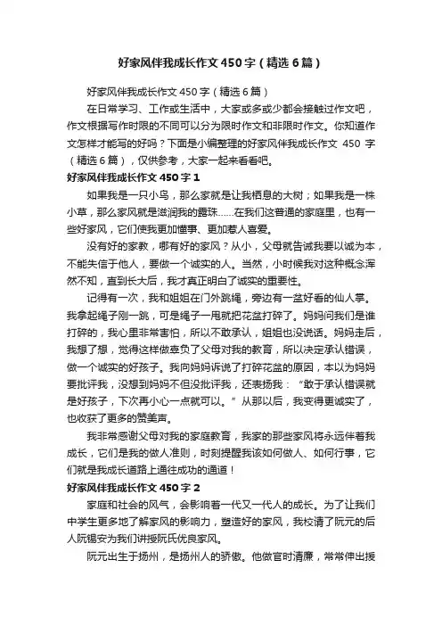 好家风伴我成长作文450字（精选6篇）