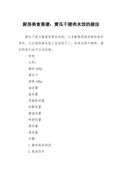 厨房美食菜谱：黄瓜干猪肉水饺的做法