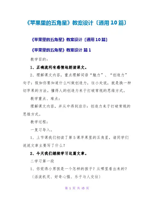 《苹果里的五角星》教案设计(通用10篇)