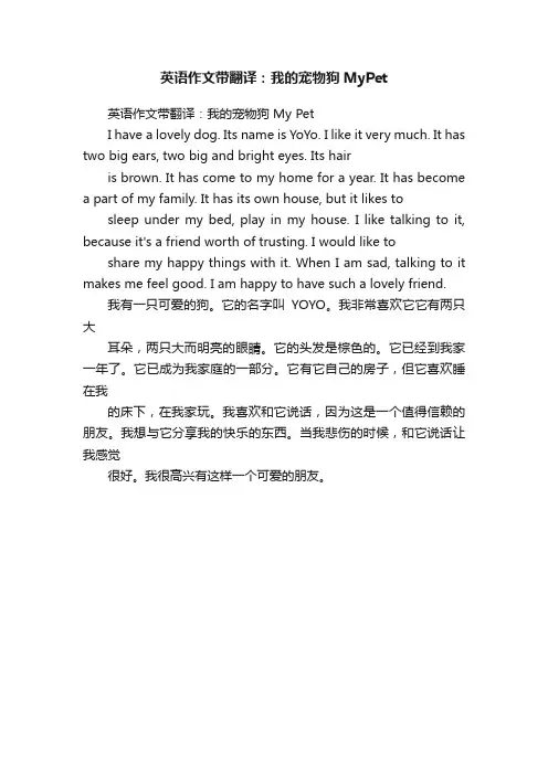 英语作文带翻译：我的宠物狗MyPet