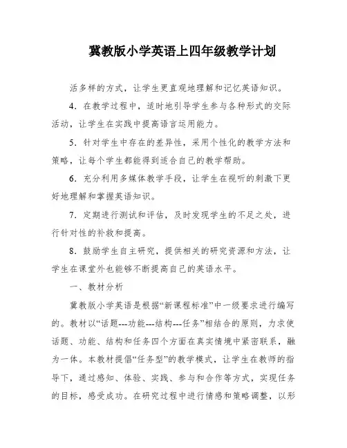 冀教版小学英语上四年级教学计划