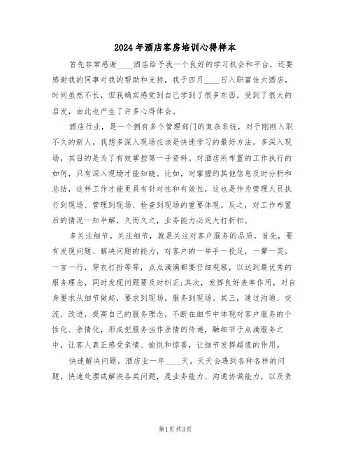 2024年酒店客房培训心得样本(2篇)