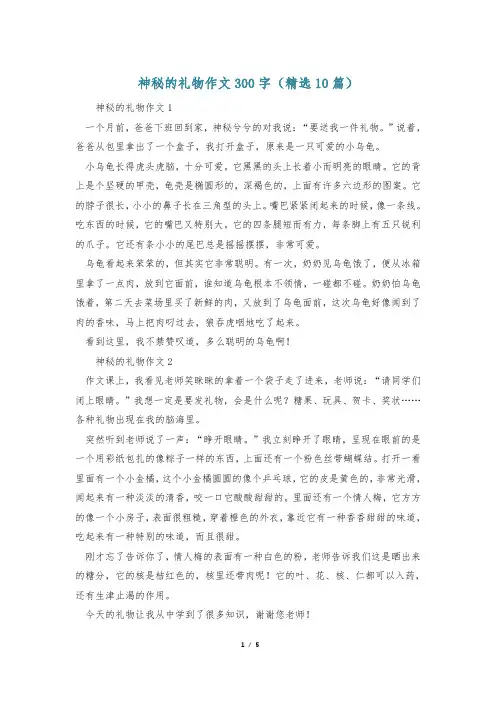 神秘的礼物作文300字(精选10篇)