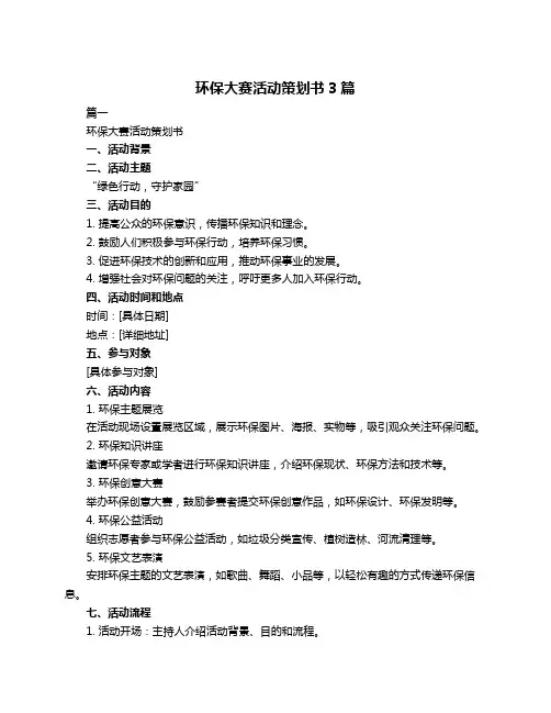 环保大赛活动策划书3篇