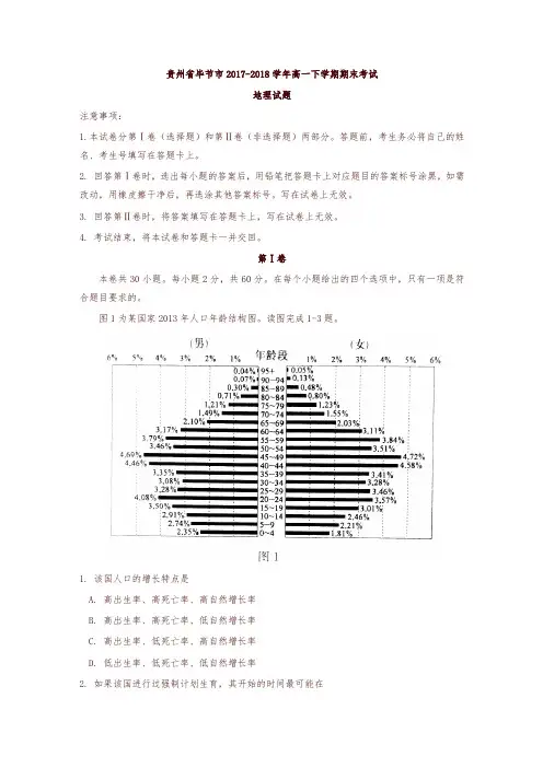 贵州省毕节市2017-2018学年高一下学期期末考试地理试题含答案