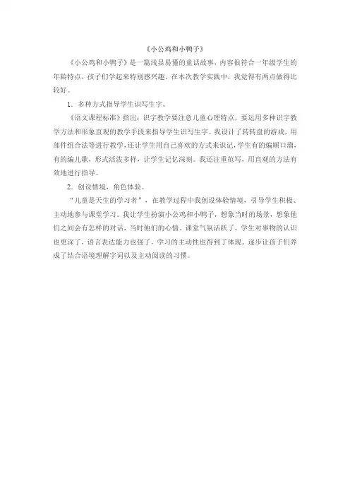 一年级下册部编语文(教学反思2)5 小公鸡和小鸭子