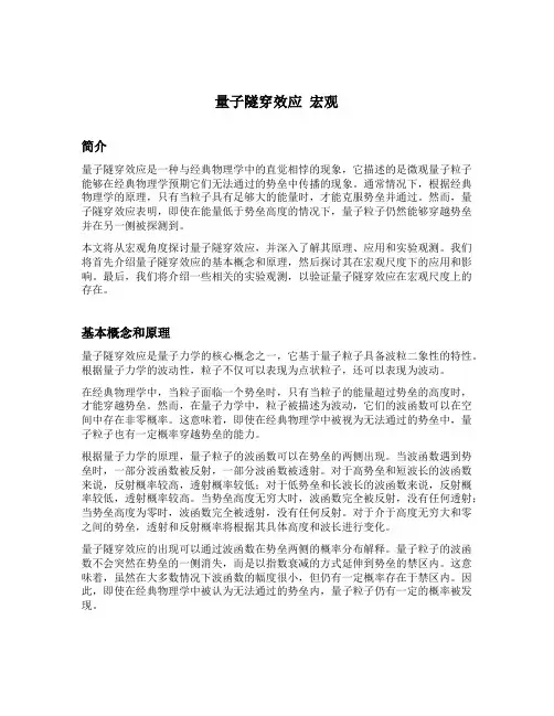 量子隧穿效应 宏观