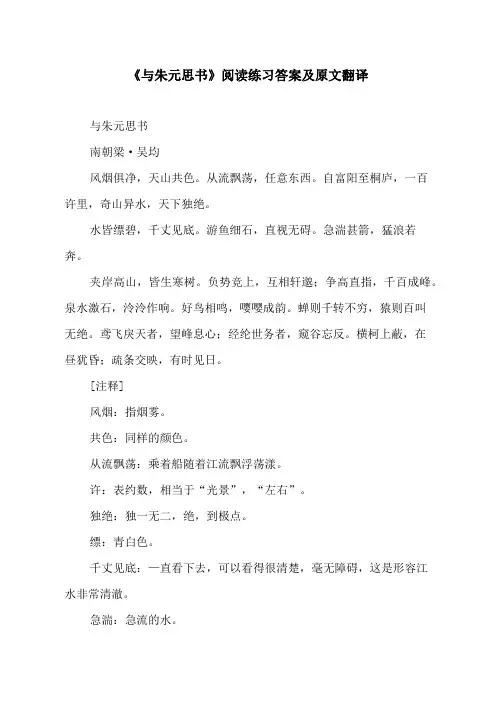 《与朱元思书》阅读练习答案及原文翻译