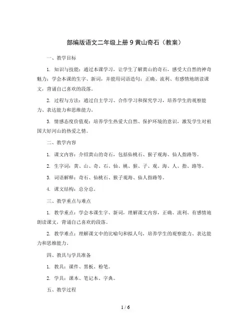部编版语文二年级上册9黄山奇石(教案)