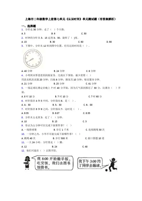 上海市二年级数学上册第七单元《认识时间》单元测试题(有答案解析)