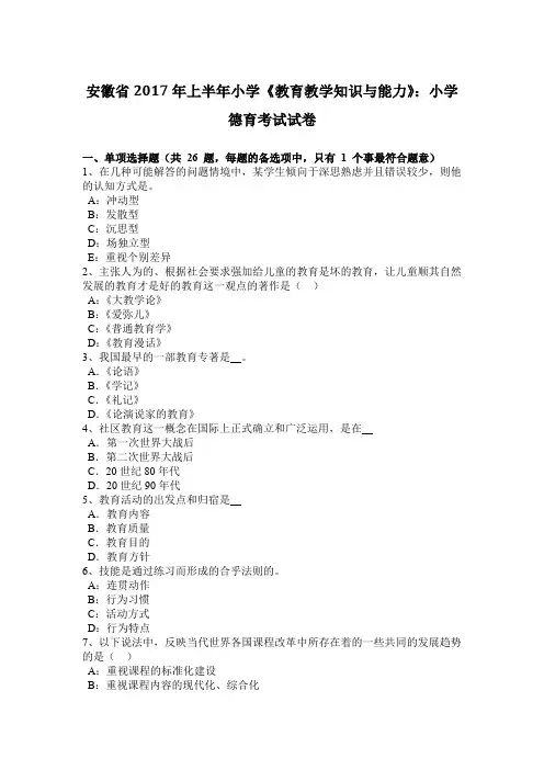安徽省2017年上半年小学《教育教学知识与能力》：小学德育考试试卷
