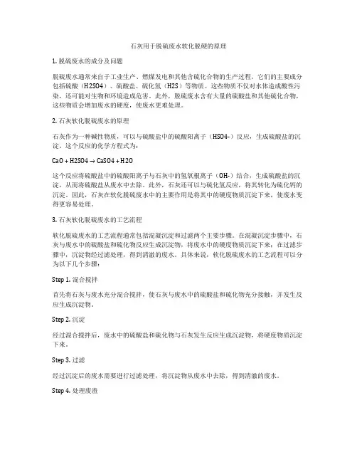 石灰用于脱硫废水软化脱硬的原理