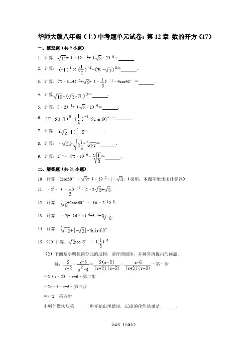 华师大版八年级(上) 中考题单元试卷：第12章 数的开方(17)