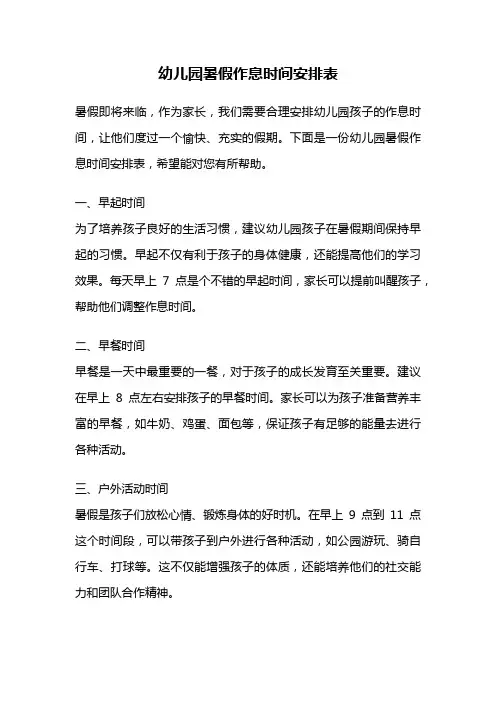 幼儿园暑假作息时间安排表