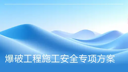 爆破工程施工安全专项方案