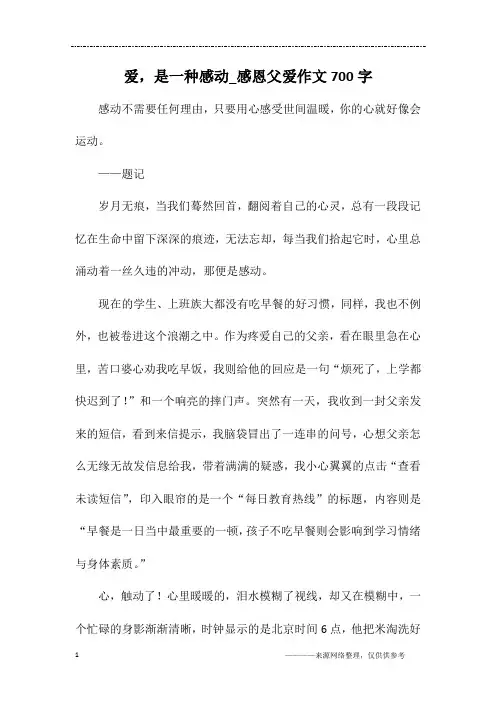 爱,是一种感动_感恩父爱作文700字